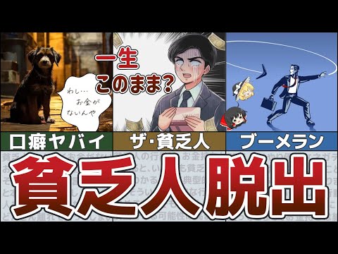 【貧乏脱出】やってたらヤバい！金持ちが嫌う貧乏人の残念な特徴5選【ゆっくり解説 貯金】