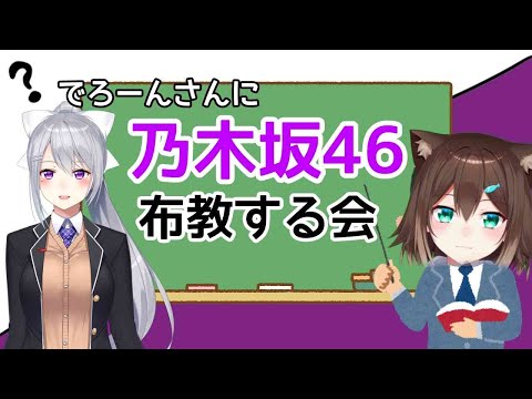 乃木坂を布教する配信【樋口楓/文野環】【にじさんじ】