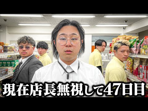 【コンビニ】店長が全員から無視されてしまう47日間の記録