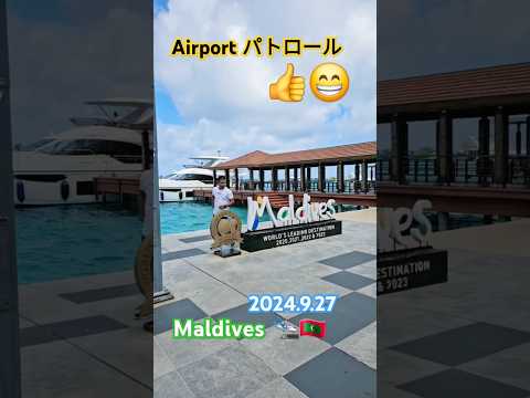 最終日 Maldives  No. 4 🇲🇻 モルディブ🛬パトロール！💛#屁圧#maldives #malaysia #ferry#モルディブ #晴れ#晴れ男#좋은날 #아이유#몰디브