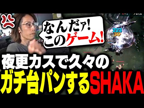 不運に見舞われ久々の台パンが出てしまうSHAKA【League of Legends】