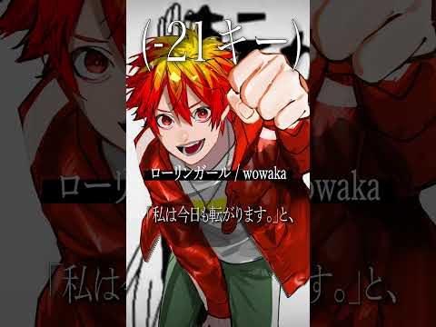 【4オクターブで歌う】ローリンガール / wowaka  #shorts