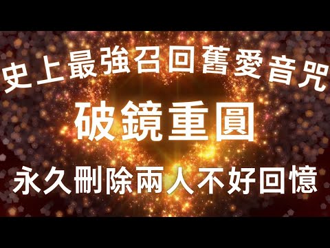 「警告⚠️：重新編程潛意識！極端復合！」復合專用的超強音咒，你們是命中注定，不會再分離💕【吸引力法則】永久刪除兩人不好回憶，破鏡重圓，消除負面印象，和舊人展開新故事，冥想音樂