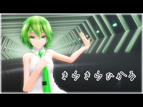 【MMD】"Tower of Fantasy（幻塔）" キャラソング -『きらきらひかる』【Tda GUMI】