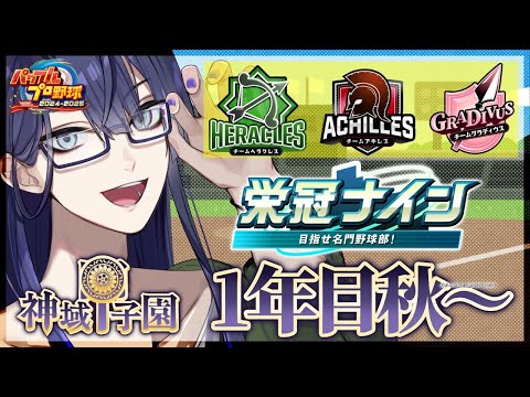 【#神域甲子園】1年目秋から！！目標中堅！！【長尾景/にじさんじ】