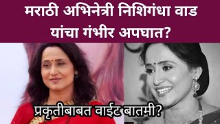 मराठी अभिनेत्री निशिगंधा वाड यांचा अपघात? Marathi actress nishigandha wad shooting set accident