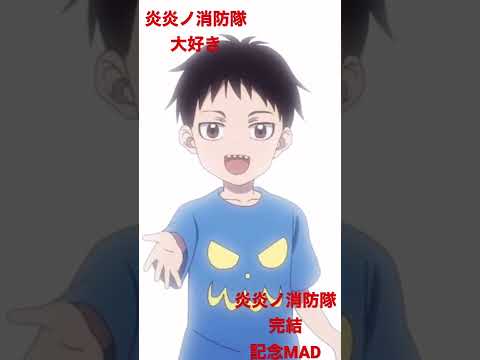 炎炎ノ消防隊×かくれんぼ(完結記念MAD)