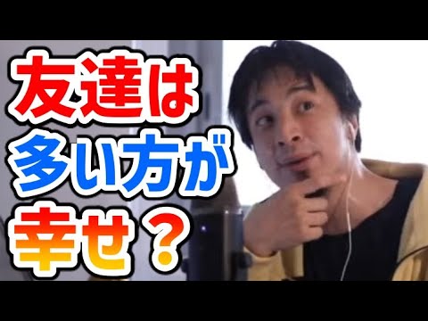 【人間関係】友達は多い方が幸せ？【ひろゆき 切り抜き 渡部建 アンジャッシュ】