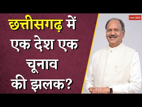 नगरीय निकाय और पंचायत चुनाव पर बड़ा अपडेट, Chhattisgarh में एक देश एक चूनाव की झलक? | CG news