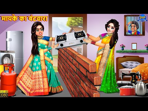 मायके का बंटवारा | Mayke Ka Bantwara | Saas Bahu | Hindi Kahani | Moral Stories | Bedtime Stories