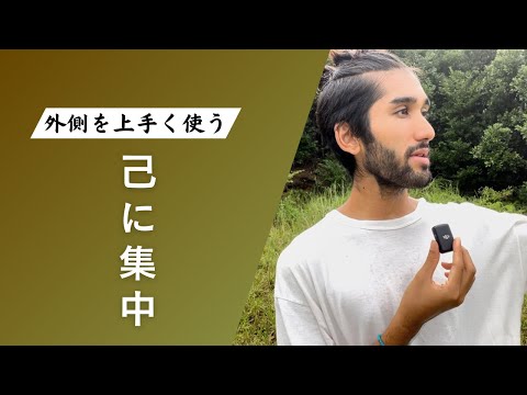 外側の世界を氣にせずに生きる！ 【自分に集中】するための考え方とは？