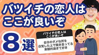 【27万人調査】「バツイチの恋人はここが良いぞ8選」聞いてみたよ