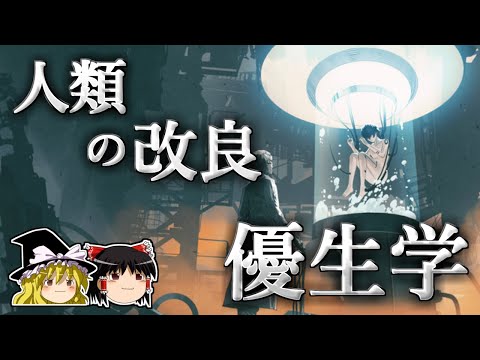 【ゆっくり解説】命に優劣をつけた悪魔の学問－優生学－