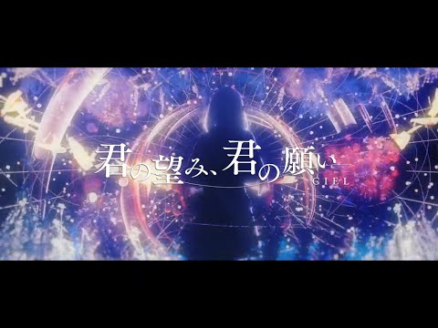 【オリジナルMV】君の望み、君の願い / CIEL #04