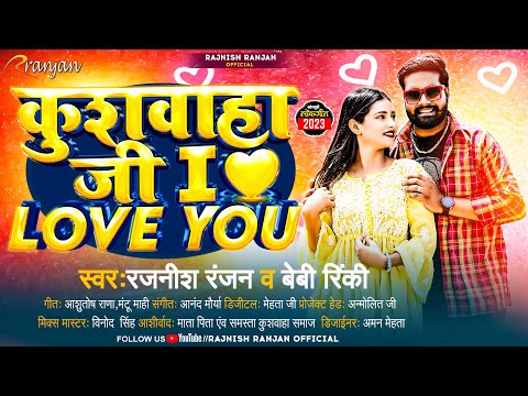 #कुशवाहा जी i #Love You | #Rajnish_Ranjan , #Baby_Rinki | #Kushwaha Ji i #Love You | Vira Song 2023