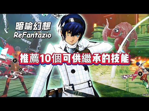 《暗喻幻想：ReFantazio》推薦10個可供繼承的技能