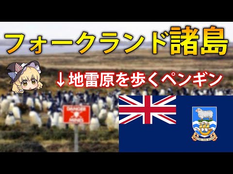 【ゆっくり解説】イギリスがわざわざ獲得したフォークランド諸島とは？【再編集版】