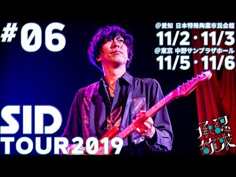 SID：TOUR DIARY 2019 #6