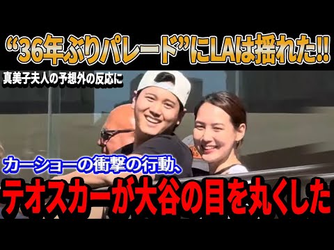 【海外の反応】“36年ぶりパレード”にLAは揺れた‼︎ 真美子夫人＆デコピンの予想外の反応に日本もアメリカもびっくり！カーショーの衝撃の行動、テオスカーが大谷の目を丸くした！