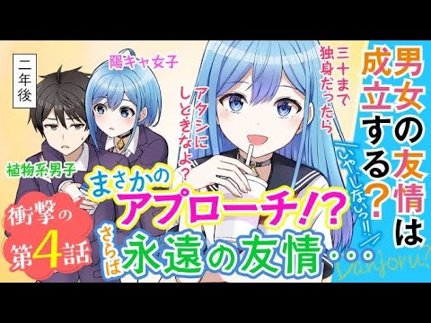 男女の友情は成立する？（いや、しないっ!!） 第4話