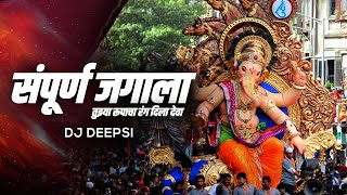 Sampurna Jagala Tuzya Rupacha Rang Dila Deva (Remix) - DJ Deepsi | Ganpati Dj Song 2021