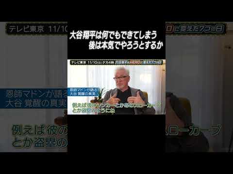 エンゼルス時代の恩師・マドン「ショウヘイは何でもできてしまう」｜#大谷翔平をHEROに変えた7つの日 #shorts