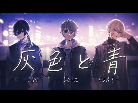 【あの時を思い出して】 灰色と青 - Sena ちぇるしー LiN 【歌ってみた 菅田将暉/米津玄師】