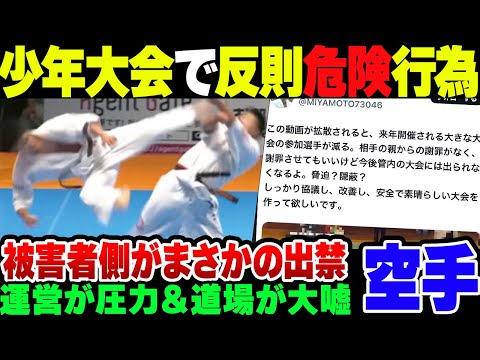 【空手試合】小学生大会で反則危険行為　なぜかやられた側が出禁　運営の対応も最低過ぎた【ゆっくり解説】