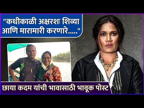 छाया कदम यांची भावासाठी भावूक पोस्ट | Chhaya Kadam Emotional Post For Her Brother