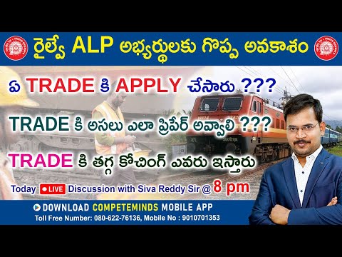 RRB ALP TRADE | HOW TO PREPARE FOR TRADE EXAM | ALP అప్లై చేసిన వాళ్ళు తప్పక చూడవలసిన వీడియో