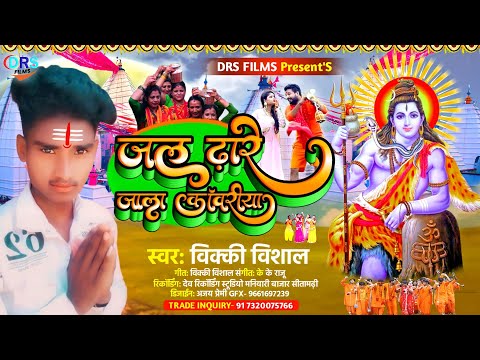 Jal Dhare Jala Kawriya || #Vicky_Vishal || जल ढारे जाला कावरिया || #Bolbam_Song