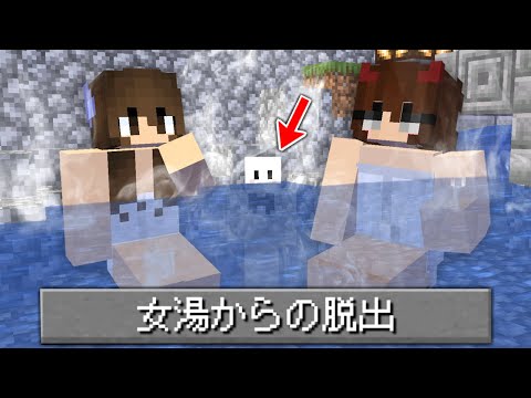 女湯からの脱出！？いや、脱出したくない【マインクラフト】