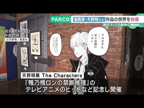 「家庭教師ヒットマンREBORN！」天野明氏の世界を体験できるイベント　名古屋PARCO (24/11/15 16:41)