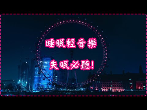 睡眠輕音樂 唯美鋼琴曲 輕鬆音樂 失眠必聽!【1小時】Sleeping Music, Relaxing Music, Insomnia