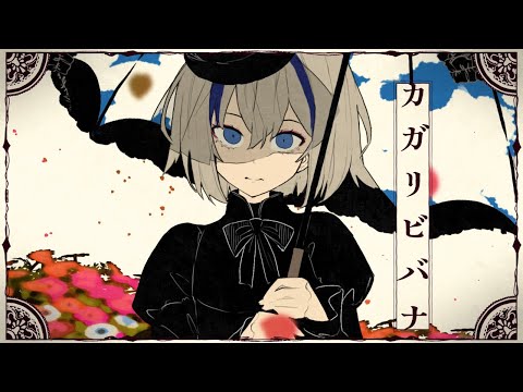 カガリビバナ - cosMo＠暴走P feat. Ci flower