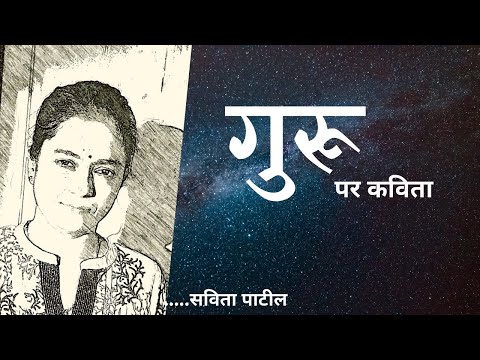 Guru par Kavita : गुरू पर कविता : Hindi poetry on Teacher/Guru : Savita Patil #kavitabysavitapatil