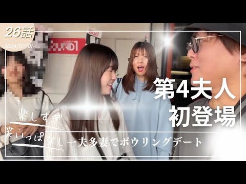 【一夫多妻制】第4夫人初登場！一夫多妻でボウリング大会！【26話】