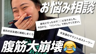 【お悩み相談】丸山礼相談室〜みんなの愚痴が闇すぎたので勝手に大公開SP〜【丸山礼】