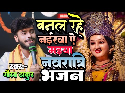 नवरात्रि स्पेशल भजन!!बनल रहे नहरया माईया बनल रहे ससुरा बा!!Gaurav Thakur new Navratri Bhajan!!Stage