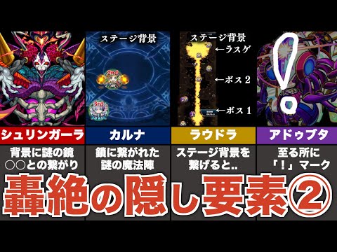 【考察】轟絶の隠し要素をまとめ解説②【モンスト】【ゆっくり解説】