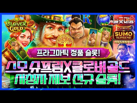 슬롯 🎰👩‍💻시청자 제보 신규 슬롯❗️클로버 골드🍀X스모 슈프림🤳 프라그마틱 정품 슬롯🎰 #슬롯 #슬롯머신 #슬롯실시간