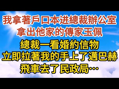 《總裁中毒了》第01集：我拿著戶口本进總裁辦公室，拿出他家的傳家玉佩，總裁一看婚約信物，立即拉著我的手上了邁巴赫，飛車去了民政局……#恋爱#婚姻#情感故事 #爱情#家庭#甜宠#故事#小说#霸总