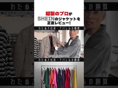 【今までで一番 雑!!】縫製のプロが《SHEIN》のジャケットを辛口レビュー　#wafu #アパレル業界 #アパレル社長 #縫製 #アパレル #わたぬき社長 #Shorts