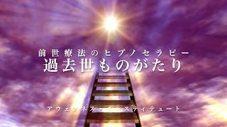 トランスヒプノ③過去世ものがたり【ワイス博士の前世療法】催眠