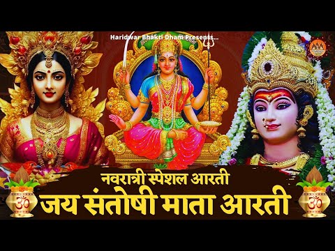 Jai Santoshi Mata Aarti | जय संतोषी माता आरती | Santoshi Maa Aarti Hindi | सन्तोषी माता की आरती