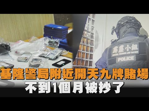 離譜！基隆警局附近開設賭場 　警方查扣賭金105萬餘元