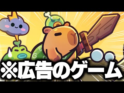 広告で流れまくる『カピバラ Go!』とかいうゲームがクソゲーなのか実際にやってみた