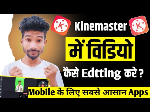 Kinemaster में विडियो Edtting कैसे करें। 2024 में नया तरीका।। How to Editing on Kinemaster