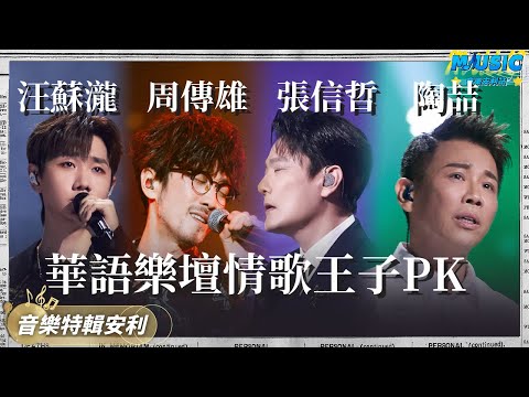 華語樂壇情歌王子PK 年輕人嘴裏的“過氣歌手” 壹開口就是神級現場 張信哲/汪蘇瀧/陶喆/周傳雄｜音樂特輯安利｜音樂安利站【live】