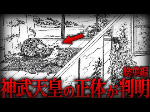 【ゆっくり解説】日本の初代天皇『神武天皇』の正体がヤバい…【総集編 歴史 古代史 ミステリー】